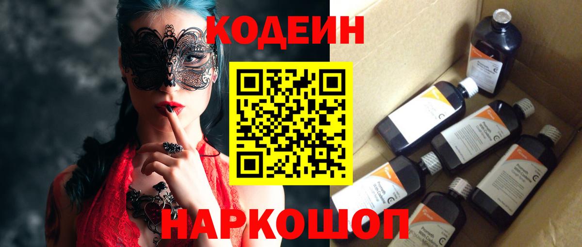 Codein Purple Drank  Вход с VPN  Старая Купавна  Кодеин напиток Lean (лин) 